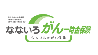 なないろがん一時金保険