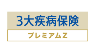 ３大疾病保険プレミアムZ