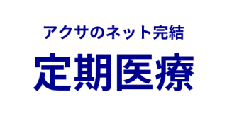 アクサのネット完結 定期医療