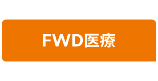 FWD医療