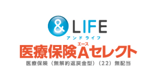 &LIFE 医療保険A（エース）セレクト