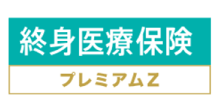 終身医療保険プレミアムZ