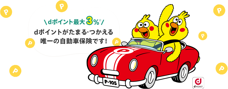 「ドコモの自動車保険」dポイント最大3％！　dポイントがたまる・つかえる唯一の自動車保険です！