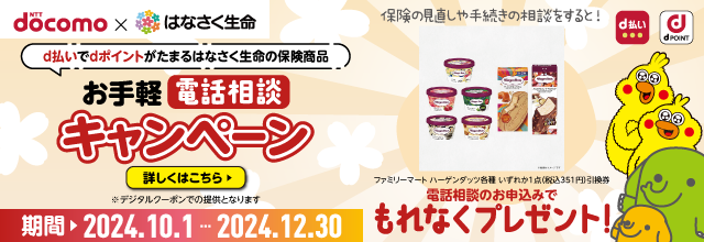お手軽電話相談キャンペーン実施中！保険の見直しや手続きの相談をするとハーゲンダッツ各種いずれか1点もれなくプレゼント！
