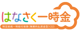 はなさく一時金