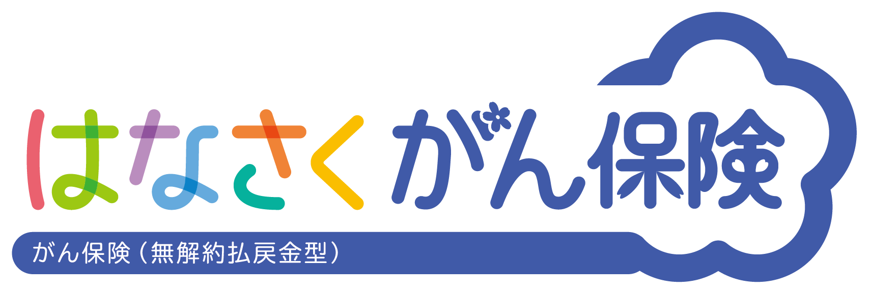 はなさくがん保険