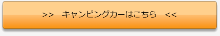 キャンピングカーはこちら