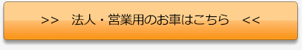 法人・営業用のお車はこちら