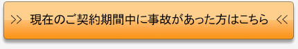 現在のご契約期間中に事故があった方はこちら